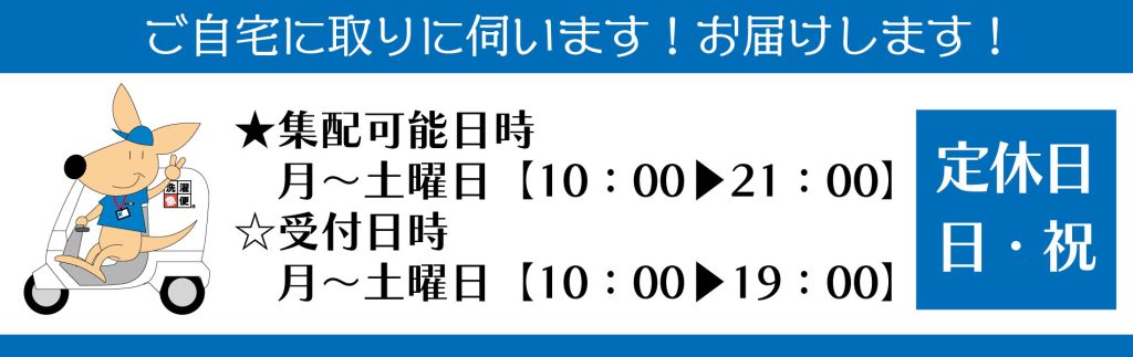 宅配クリーニング洗濯急便星の　営業時間