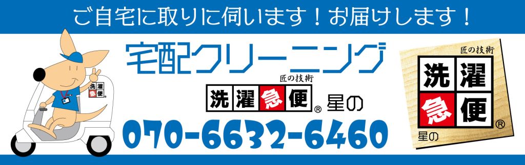 宅配クリーニング　洗濯急便星の