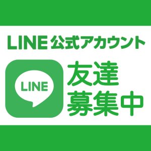 LINE友達募集
