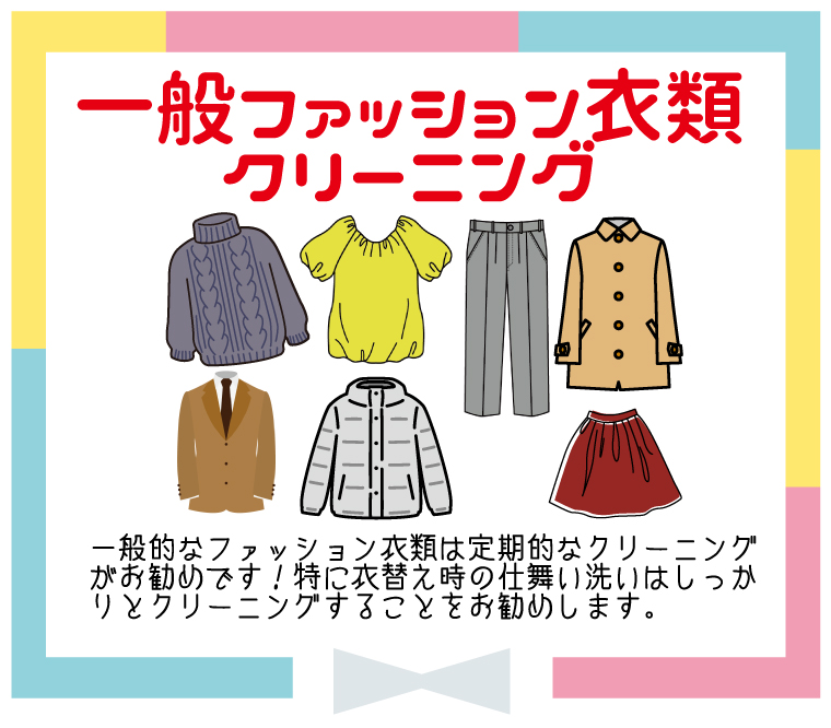 一般衣類クリーニング