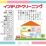 寝具インテリアクリーニング