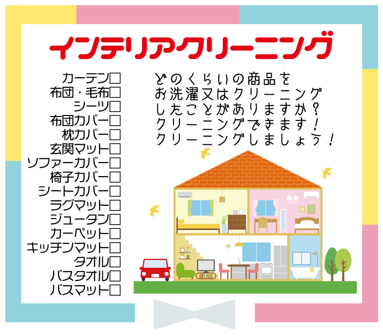 寝具インテリアクリーニング