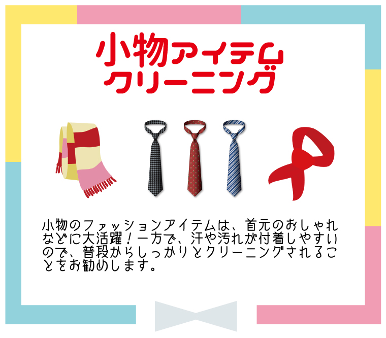 小物クリーニング