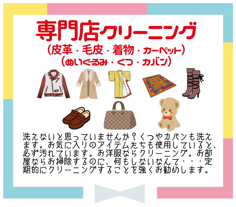 専門店取り扱いクリーニング