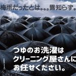 梅雨でもクリーニング