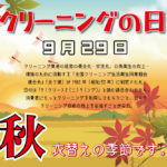 クリーニングの日