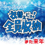 冬クリーニング