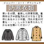 防寒着クリーニング